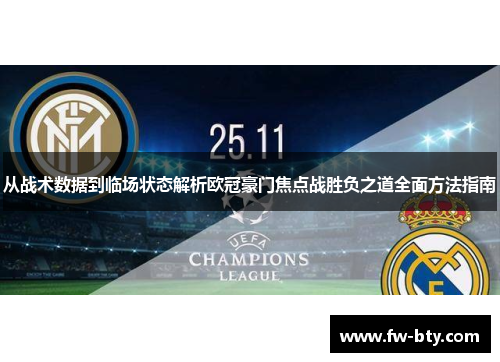 从战术数据到临场状态解析欧冠豪门焦点战胜负之道全面方法指南