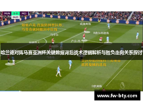 哈兰德对阵马赛亚洲杯关键数据背后战术逻辑解析与胜负走向关系探讨