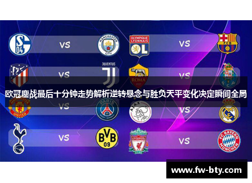 欧冠鏖战最后十分钟走势解析逆转悬念与胜负天平变化决定瞬间全局