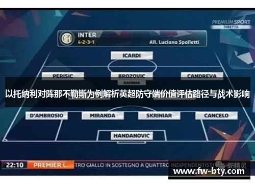 以托纳利对阵那不勒斯为例解析英超防守端价值评估路径与战术影响 以托纳利对阵那不勒斯为例解析英超防守端价值评估路径与战术影响