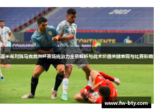 基米希对阵马竞美洲杯赛场统治力全景解析与战术价值关键表现与比赛影响 基米希对阵马竞美洲杯赛场统治力全景解析与战术价值关键表现与比赛影响