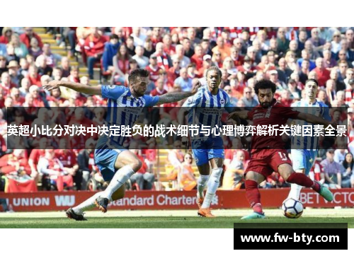 英超小比分对决中决定胜负的战术细节与心理博弈解析关键因素全景