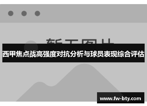 西甲焦点战高强度对抗分析与球员表现综合评估