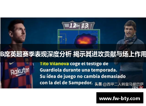 B席英超赛季表现深度分析 揭示其进攻贡献与场上作用 B席英超赛季表现深度分析 揭示其进攻贡献与场上作用