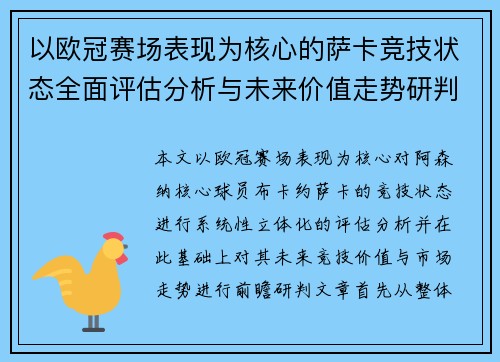 以欧冠赛场表现为核心的萨卡竞技状态全面评估分析与未来价值走势研判