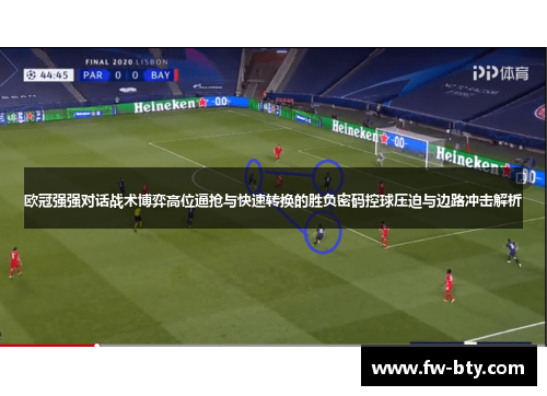 欧冠强强对话战术博弈高位逼抢与快速转换的胜负密码控球压迫与边路冲击解析 欧冠强强对话战术博弈高位逼抢与快速转换的胜负密码控球压迫与边路冲击解析