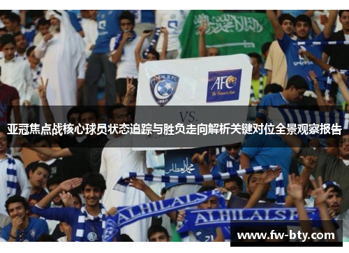 亚冠焦点战核心球员状态追踪与胜负走向解析关键对位全景观察报告