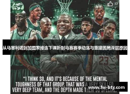 从马塞利诺到加图索接连下课折射马赛赛季动荡与重建困局深层原因