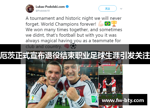 厄茨正式宣布退役结束职业足球生涯引发关注