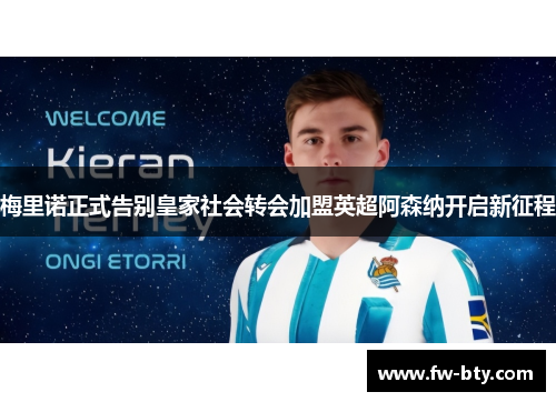 梅里诺正式告别皇家社会转会加盟英超阿森纳开启新征程