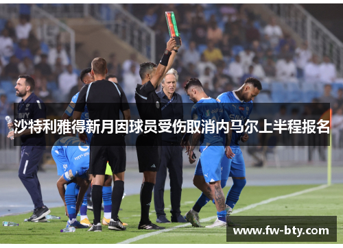 沙特利雅得新月因球员受伤取消内马尔上半程报名