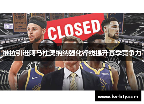 维拉引进阿马杜奥纳纳强化锋线提升赛季竞争力