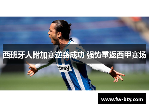 西班牙人附加赛逆袭成功 强势重返西甲赛场