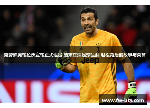 克劳迪奥布拉沃宣布正式退役 结束辉煌足球生涯 退役背后的故事与荣誉