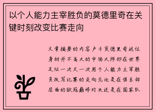 以个人能力主宰胜负的莫德里奇在关键时刻改变比赛走向 以个人能力主宰胜负的莫德里奇在关键时刻改变比赛走向