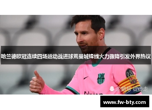 哈兰德欧冠连续四场运动战进球荒曼城锋线火力骤降引发外界热议