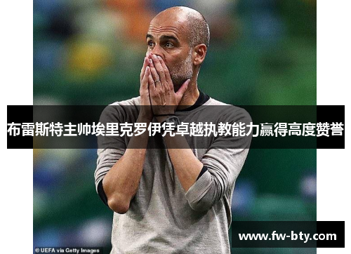 布雷斯特主帅埃里克罗伊凭卓越执教能力赢得高度赞誉