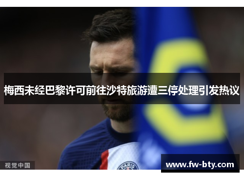梅西未经巴黎许可前往沙特旅游遭三停处理引发热议