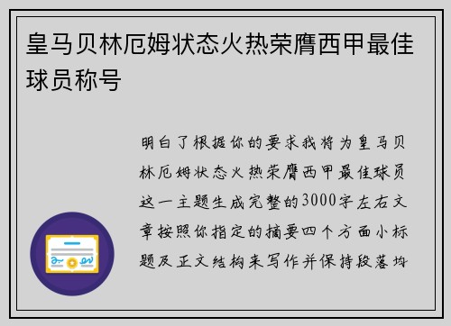 皇马贝林厄姆状态火热荣膺西甲最佳球员称号