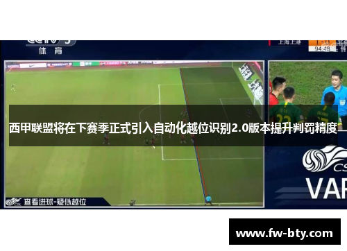 西甲联盟将在下赛季正式引入自动化越位识别2.0版本提升判罚精度
