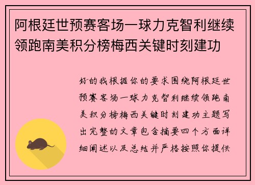 阿根廷世预赛客场一球力克智利继续领跑南美积分榜梅西关键时刻建功