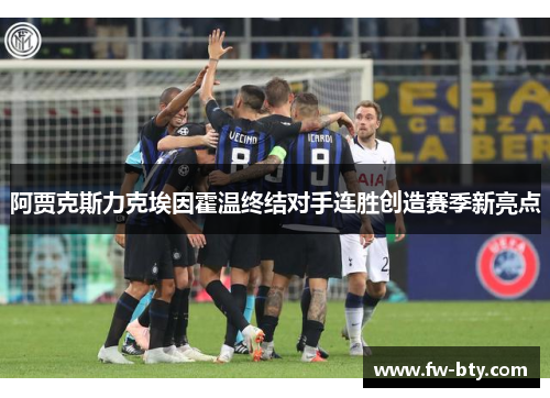 阿贾克斯力克埃因霍温终结对手连胜创造赛季新亮点