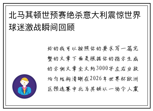 北马其顿世预赛绝杀意大利震惊世界球迷激战瞬间回顾