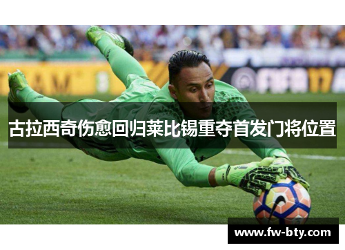 古拉西奇伤愈回归莱比锡重夺首发门将位置
