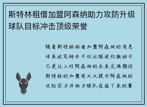 斯特林租借加盟阿森纳助力攻防升级球队目标冲击顶级荣誉