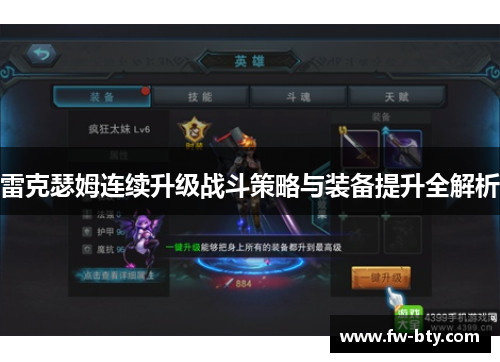 雷克瑟姆连续升级战斗策略与装备提升全解析 雷克瑟姆连续升级战斗策略与装备提升全解析