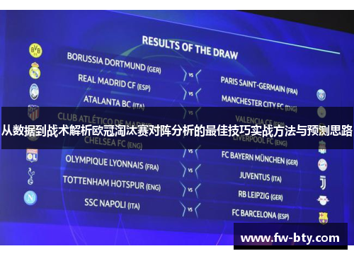 从数据到战术解析欧冠淘汰赛对阵分析的最佳技巧实战方法与预测思路 从数据到战术解析欧冠淘汰赛对阵分析的最佳技巧实战方法与预测思路