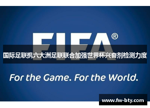 国际足联携六大洲足联联合加强世界杯兴奋剂检测力度