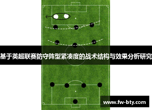 基于英超联赛防守阵型紧凑度的战术结构与效果分析研究