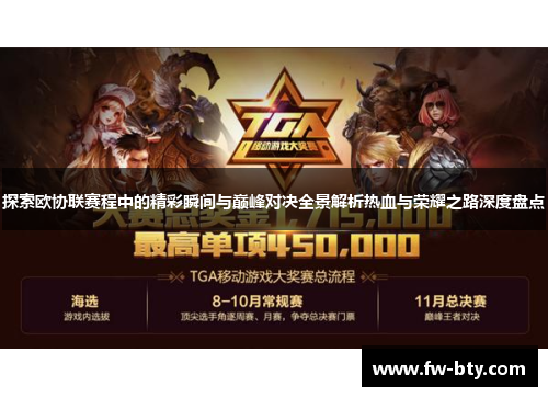 探索欧协联赛程中的精彩瞬间与巅峰对决全景解析热血与荣耀之路深度盘点