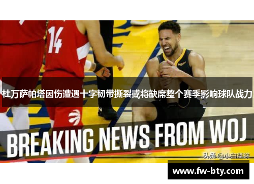 杜万萨帕塔因伤遭遇十字韧带撕裂或将缺席整个赛季影响球队战力