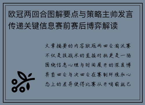 欧冠两回合图解要点与策略主帅发言传递关键信息赛前赛后博弈解读