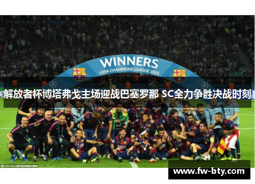 解放者杯博塔弗戈主场迎战巴塞罗那 SC全力争胜决战时刻