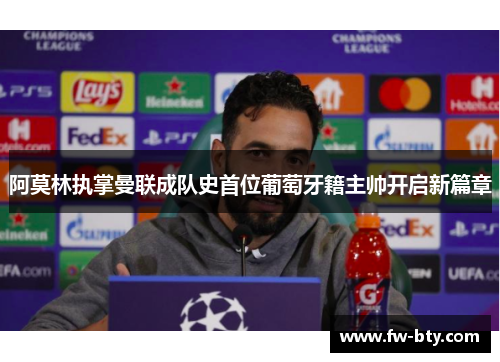 阿莫林执掌曼联成队史首位葡萄牙籍主帅开启新篇章