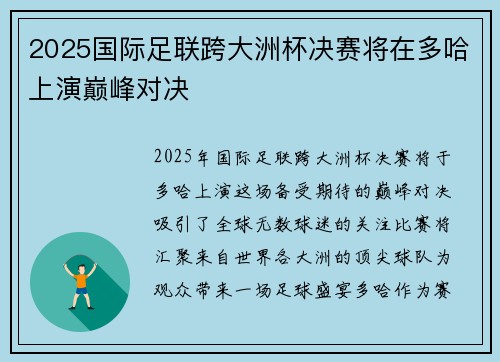 2025国际足联跨大洲杯决赛将在多哈上演巅峰对决