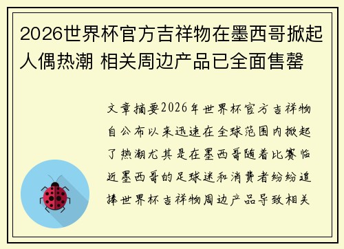 2026世界杯官方吉祥物在墨西哥掀起人偶热潮 相关周边产品已全面售罄