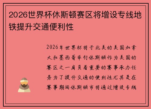 2026世界杯休斯顿赛区将增设专线地铁提升交通便利性