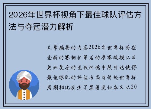2026年世界杯视角下最佳球队评估方法与夺冠潜力解析