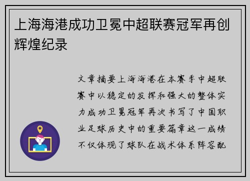 上海海港成功卫冕中超联赛冠军再创辉煌纪录