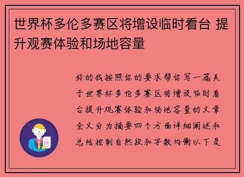 世界杯多伦多赛区将增设临时看台 提升观赛体验和场地容量