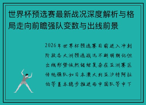 世界杯预选赛最新战况深度解析与格局走向前瞻强队变数与出线前景