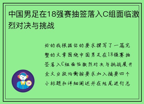 中国男足在18强赛抽签落入C组面临激烈对决与挑战 中国男足在18强赛抽签落入C组面临激烈对决与挑战