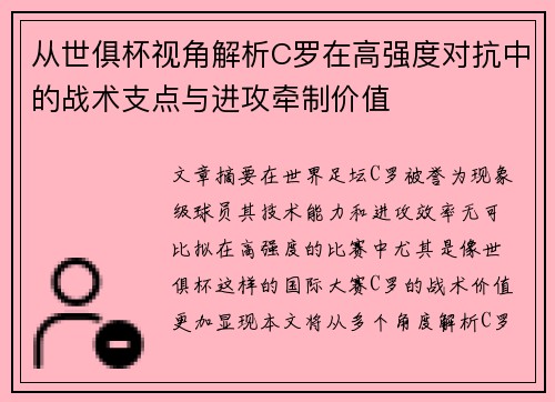 从世俱杯视角解析C罗在高强度对抗中的战术支点与进攻牵制价值