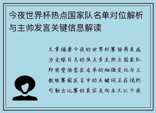 今夜世界杯热点国家队名单对位解析与主帅发言关键信息解读