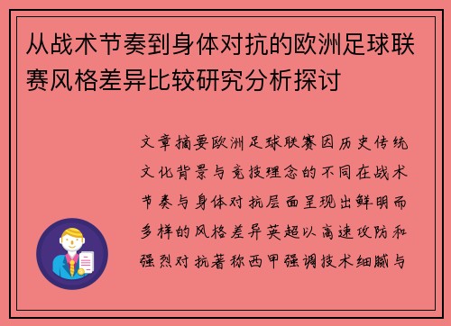 从战术节奏到身体对抗的欧洲足球联赛风格差异比较研究分析探讨