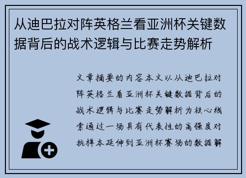 从迪巴拉对阵英格兰看亚洲杯关键数据背后的战术逻辑与比赛走势解析